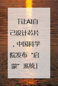 让AI自己设计芯片，中国科学院发布“启蒙”系统