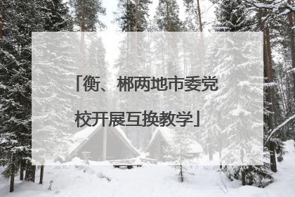 衡、郴两地市委党校开展互换教学