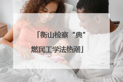 衡山检察“典”燃民工学法热潮