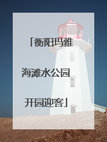 衡阳玛雅海滩水公园开园迎客