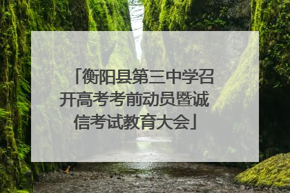 衡阳县第三中学召开高考考前动员暨诚信考试教育大会
