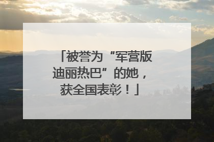 被誉为“军营版迪丽热巴”的她，获全国表彰！