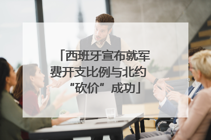 西班牙宣布就军费开支比例与北约“砍价”成功