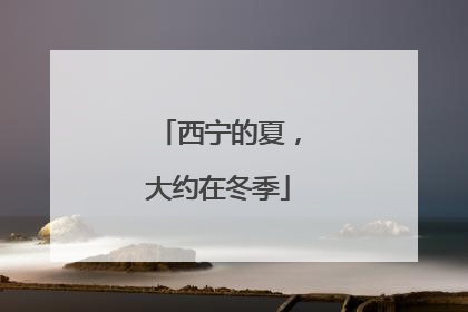 西宁的夏，大约在冬季