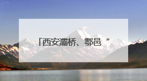 西安灞桥、鄠邑“深化六个改革”：产业攻坚与创新赋能双驱高质量发展
