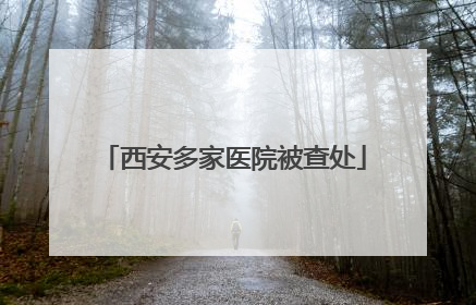 西安多家医院被查处