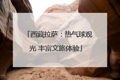 西藏拉萨：热气球观光 丰富文旅体验