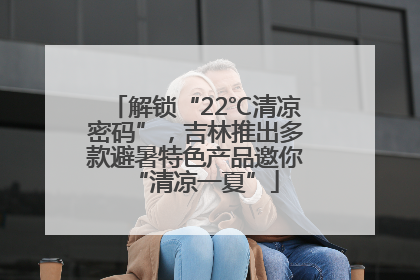 解锁“22℃清凉密码”，吉林推出多款避暑特色产品邀你“清凉一夏”