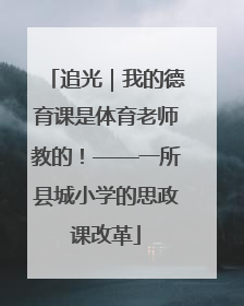 追光｜我的德育课是体育老师教的！——一所县城小学的思政课改革