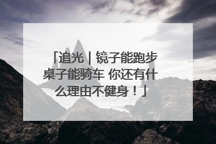 追光｜镜子能跑步 桌子能骑车 你还有什么理由不健身！