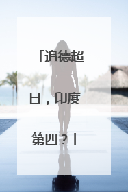 追德超日，印度第四？