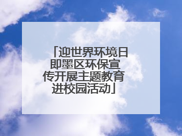 迎世界环境日 即墨区环保宣传开展主题教育进校园活动