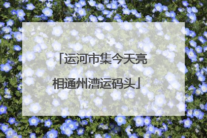 运河市集今天亮相通州漕运码头