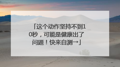 这个动作坚持不到10秒，可能是健康出了问题！快来自测→