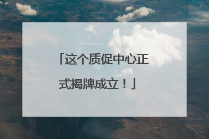 这个质促中心正式揭牌成立！