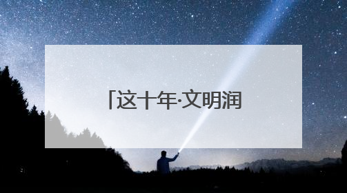 这十年·文明润宿迁丨凡人微光照亮城市文明