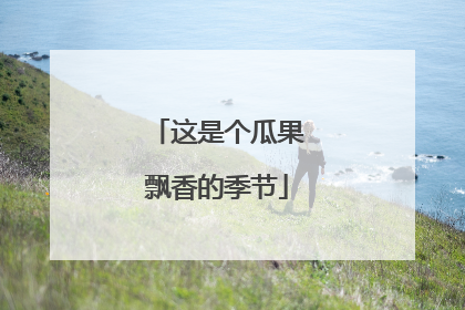 这是个瓜果飘香的季节