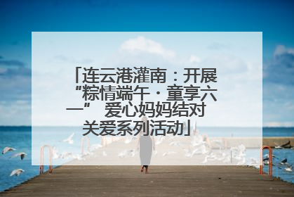 连云港灌南：开展“粽情端午・童享六一” 爱心妈妈结对关爱系列活动