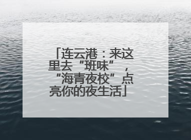 连云港：来这里去“班味”，“海青夜校”点亮你的夜生活