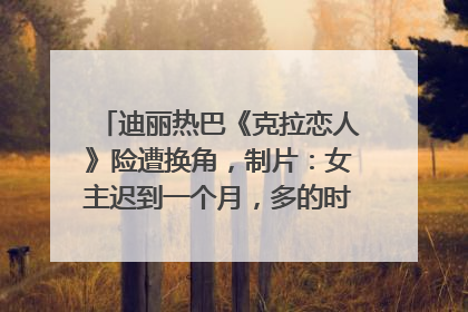 迪丽热巴《克拉恋人》险遭换角，制片：女主迟到一个月，多的时间成就了角色，唐嫣方最新回应！