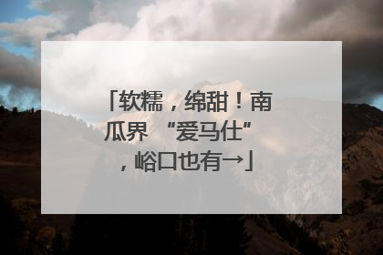 软糯，绵甜！南瓜界 “爱马仕”，峪口也有→
