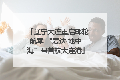 辽宁大连重启邮轮航季 “爱达·地中海”号首航大连港
