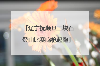 辽宁抚顺县三块石登山比赛鸣枪起跑