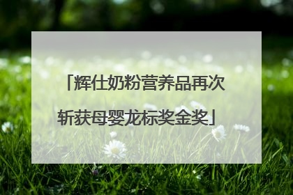 辉仕奶粉营养品再次斩获母婴龙标奖金奖