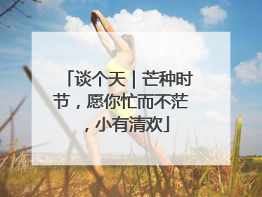 谈个天｜芒种时节，愿你忙而不茫，小有清欢