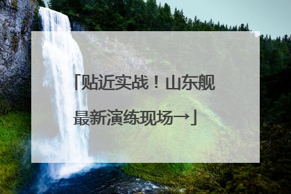 贴近实战！山东舰最新演练现场→