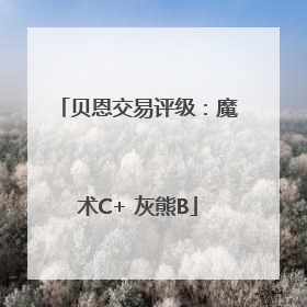 贝恩交易评级：魔术C+ 灰熊B