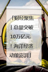 财经聚焦丨总量突破10万亿元！海洋经济动能澎湃
