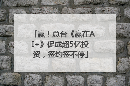 赢！总台《赢在AI+》促成超5亿投资，签约签不停