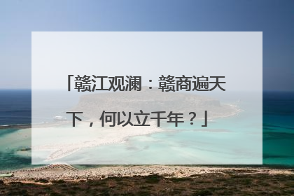 赣江观澜：赣商遍天下，何以立千年？