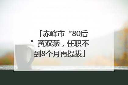 赤峰市“80后”黄双燕，任职不到8个月再提拔