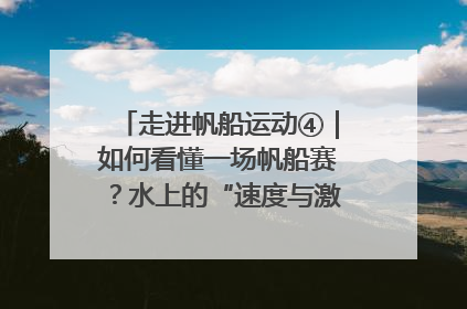 走进帆船运动④｜如何看懂一场帆船赛？水上的“速度与激情”同样精彩