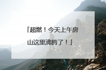 超燃！今天上午房山这里沸腾了！