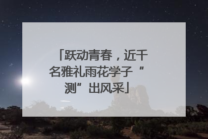 跃动青春，近千名雅礼雨花学子“测”出风采