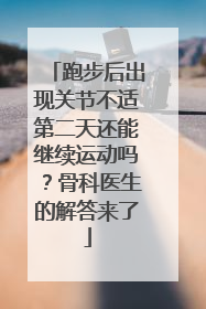 跑步后出现关节不适第二天还能继续运动吗？骨科医生的解答来了