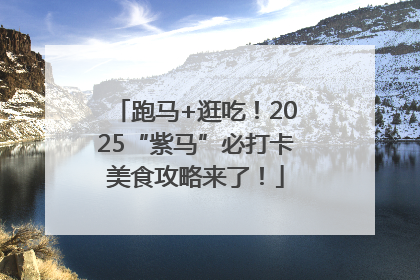 跑马+逛吃！2025“紫马”必打卡美食攻略来了！
