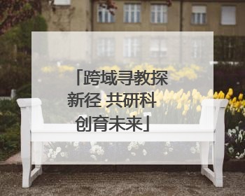 跨域寻教探新径 共研科创育未来