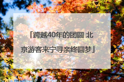 跨越40年的团圆 北京游客来宁寻亲终圆梦