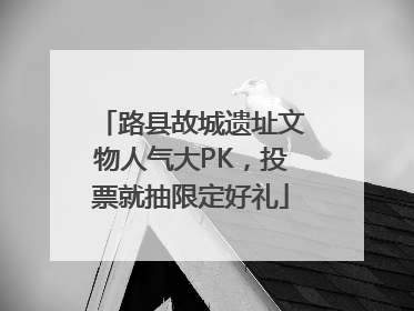 路县故城遗址文物人气大PK，投票就抽限定好礼
