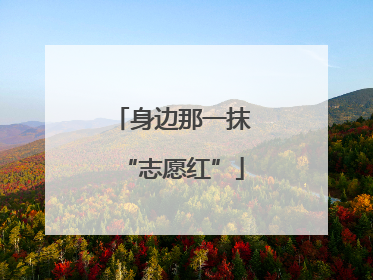 身边那一抹“志愿红”