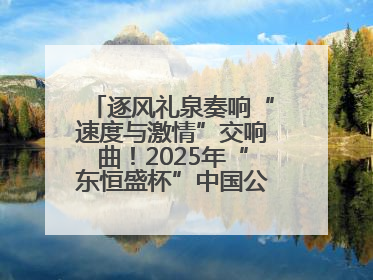 逐风礼泉奏响“速度与激情”交响曲！2025年“东恒盛杯”中国公路自行车联赛第五站（陕西·礼泉站）正式开赛