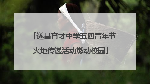 遂昌育才中学五四青年节火炬传递活动燃动校园