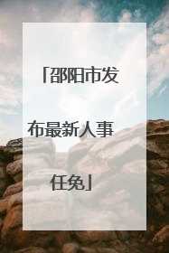 邵阳市发布最新人事任免
