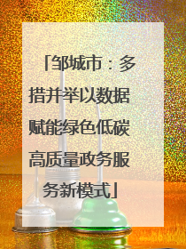 邹城市：多措并举以数据赋能绿色低碳高质量政务服务新模式