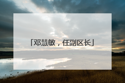 邓慧敏，任副区长