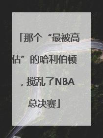 那个“最被高估”的哈利伯顿，搅乱了NBA总决赛